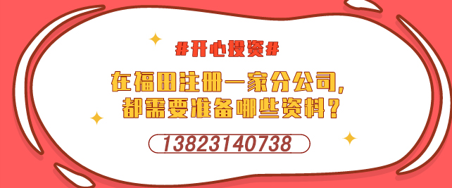 深圳設(shè)立外資企業(yè)，需要提交哪些材料-開心投資