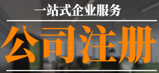 沒有公司注冊(cè)地址？專業(yè)工商注冊(cè)代理幫您解決！